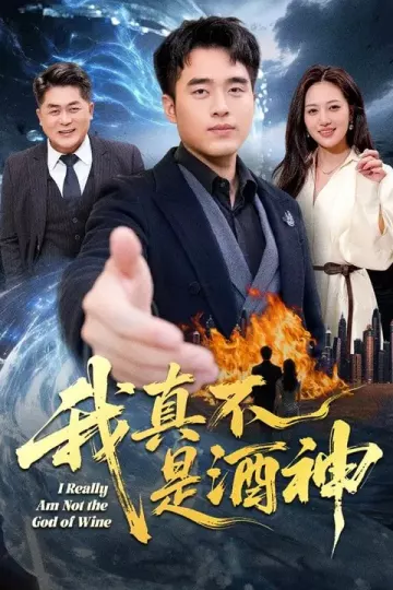 我真不是酒神