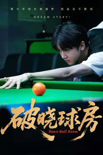 破晓球房
