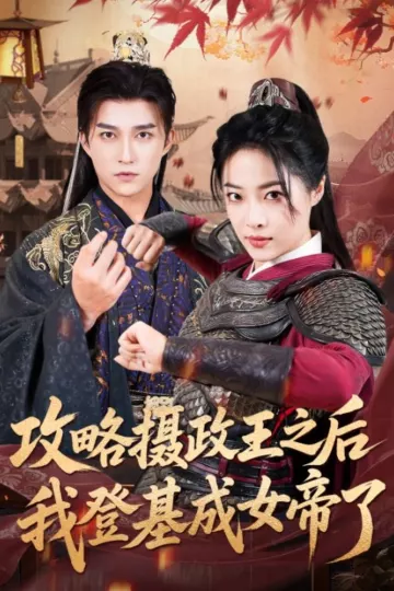 攻略摄政王之后我登基成女帝了