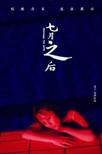 七月之后[电影解说]