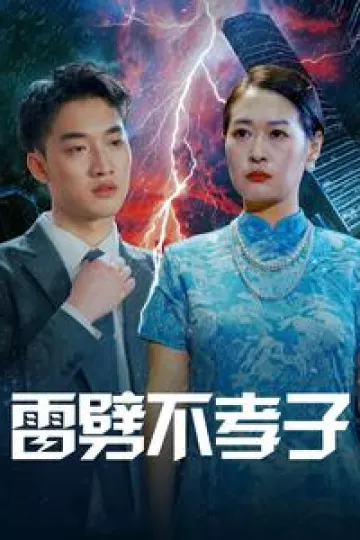 雷劈不孝子