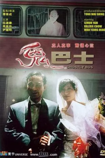 鬼巴士
