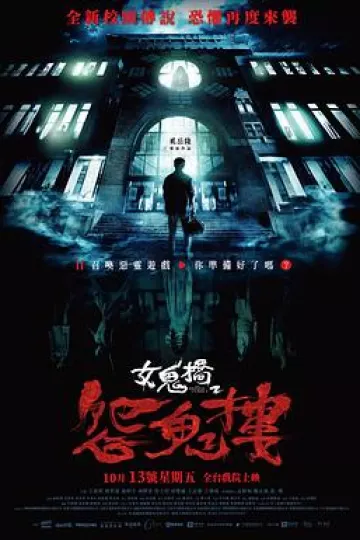 女鬼桥2:怨鬼楼