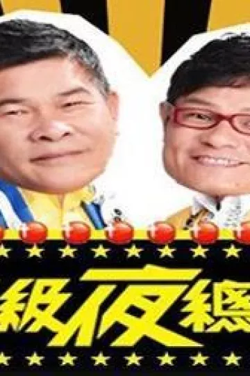 超级夜总会