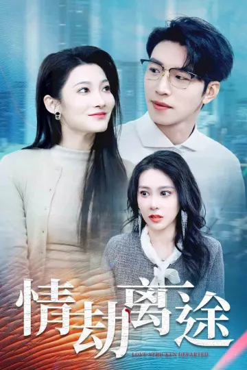 情劫离途
