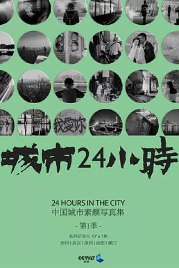 城市24小时