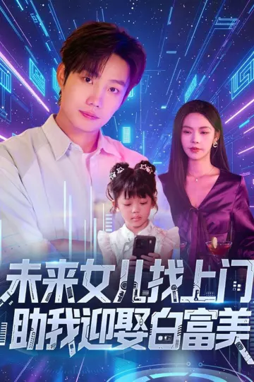 未来女儿找上门助我迎娶白富美