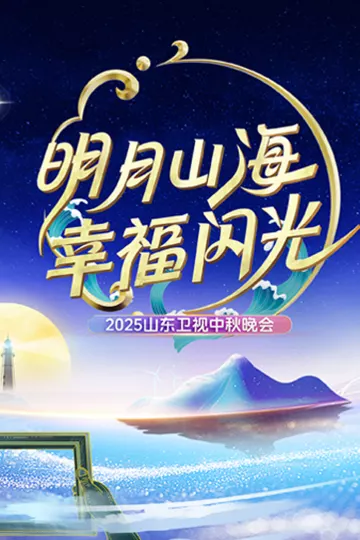 2025山东卫视中秋晚会