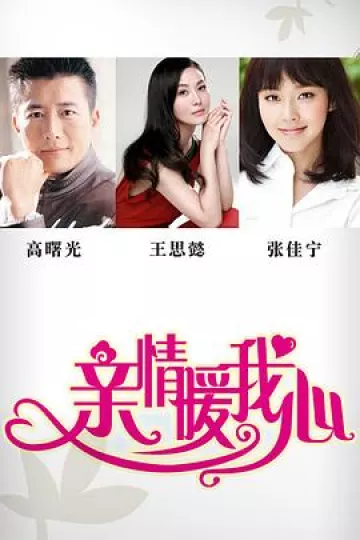 亲情暖我心