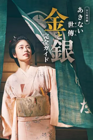 小本经营 金与银
