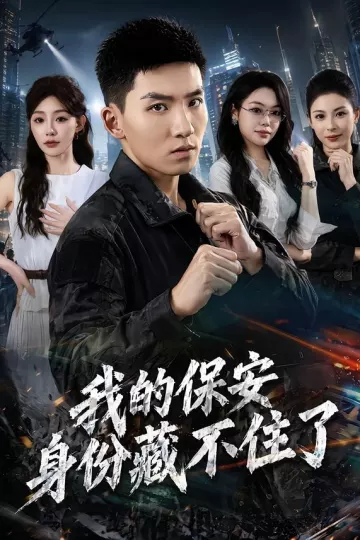 我的保安身份藏不住了
