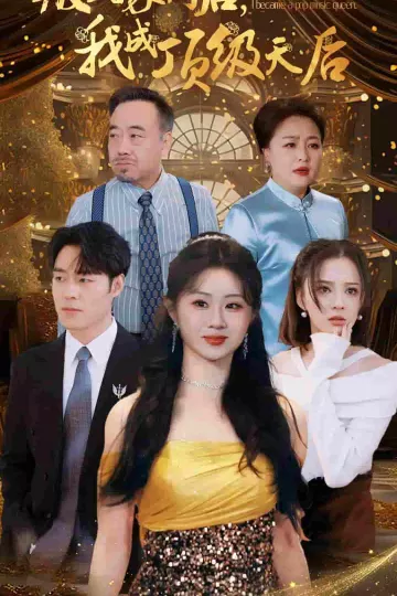 叛出家门后我成了顶级天后