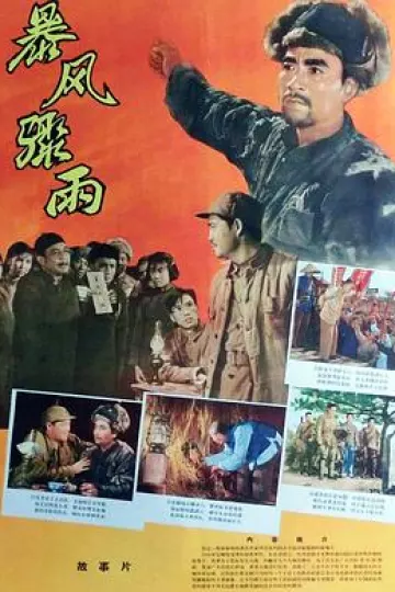 暴风骤雨1961