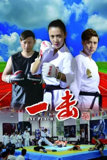 一击