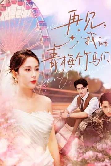 再见，我的青梅竹马们