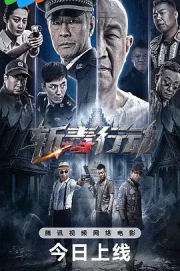 斩毒行动