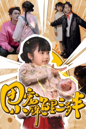 团宠小锦鲤三岁半