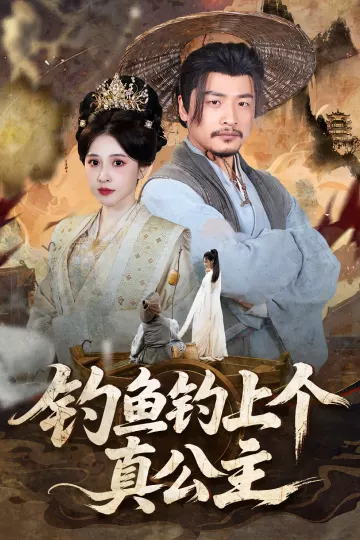 钓鱼钓上个真公主