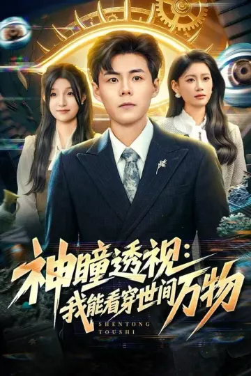 神瞳透视:我能看穿世间万物