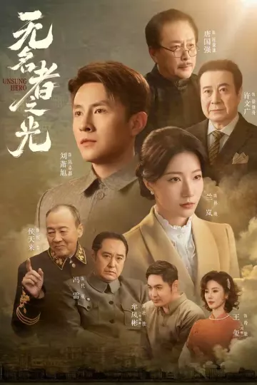 无名者之光