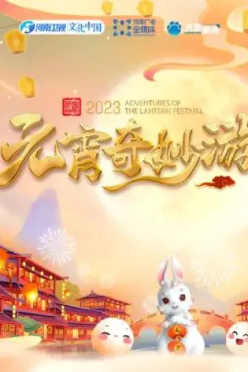 2023河南卫视元宵奇妙游