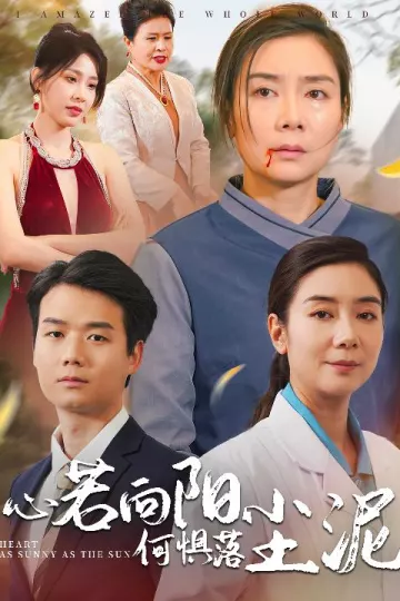 心若向阳何惧落尘泥