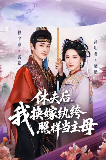 休夫后，我换嫁纨绔照样当主母