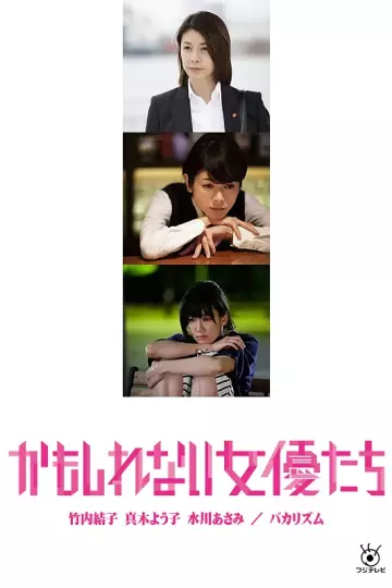 阴差阳错的女演员们[电影解说]