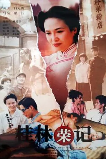花桥荣记[电影解说]