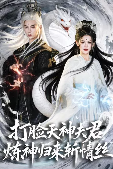 打脸天神夫君，炼神归来斩情丝