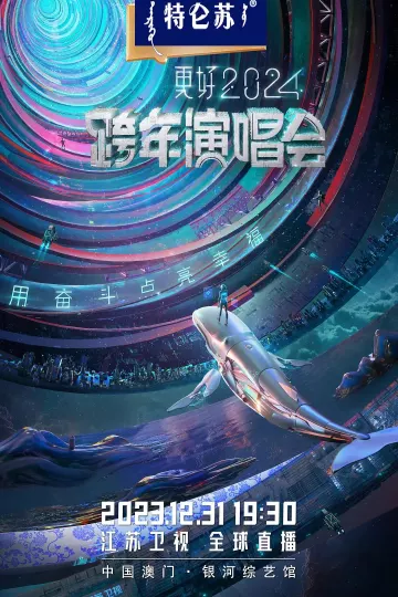 江苏卫视更好2024跨年演唱会