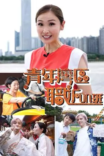 青年湾区职FUN班粤语
