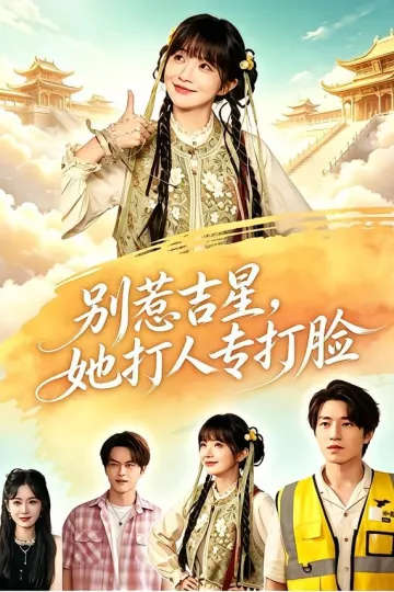 别惹吉星,她打人专打脸