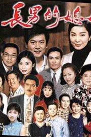 长男的媳妇