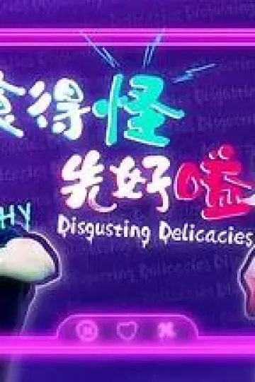 食得怪先好嗌2粤语