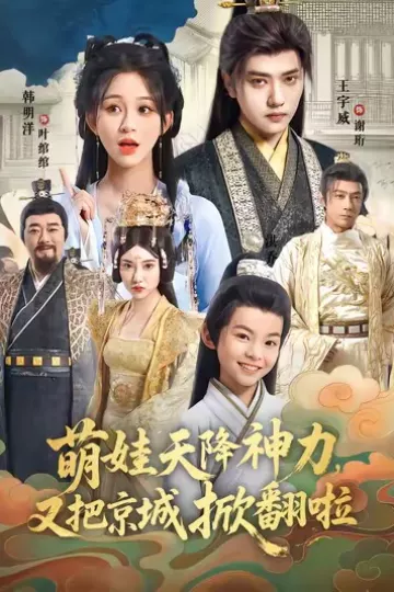 萌娃天降神力,又把京城掀翻啦
