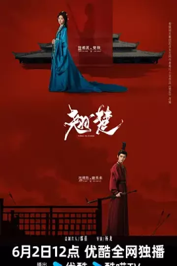 翘楚