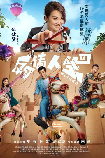 反转人生2017