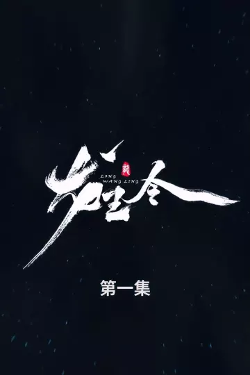 龙王令合集版