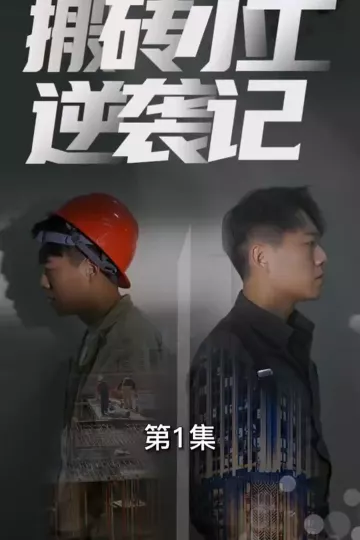 搬砖小工逆袭记