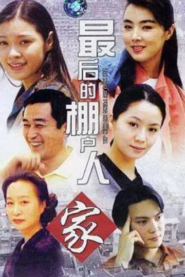 最后的棚户人家