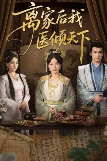 离家后我医倾天下
