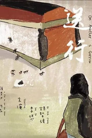 送行