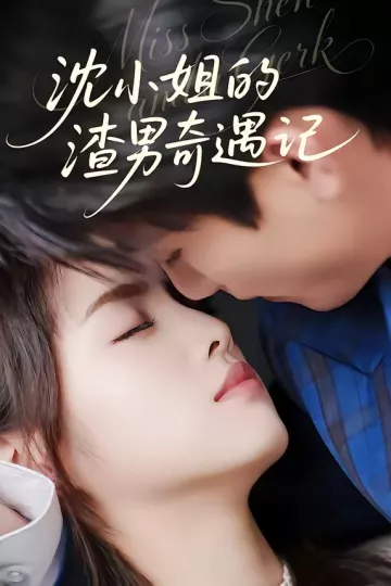 沈小姐的渣男奇遇记