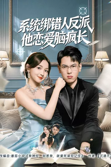 系统绑错人反派他恋爱脑疯长