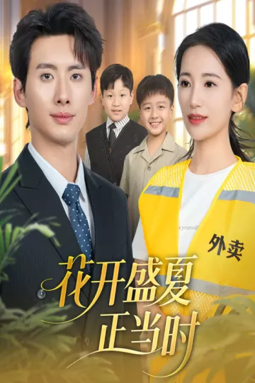 花开盛夏正当时