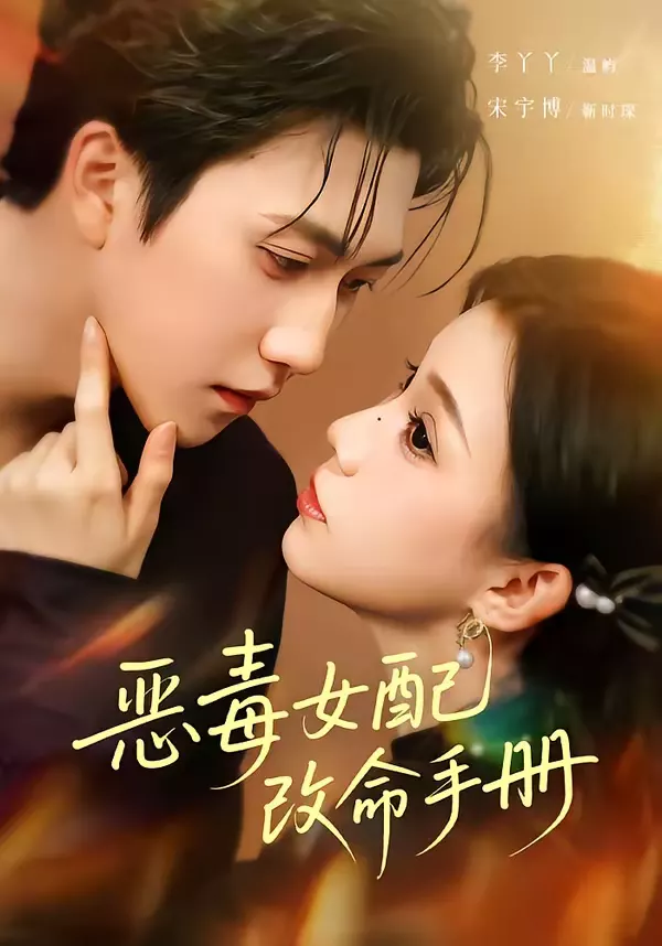 恶毒女配改命手册&穿书后,本教母成了作精克星