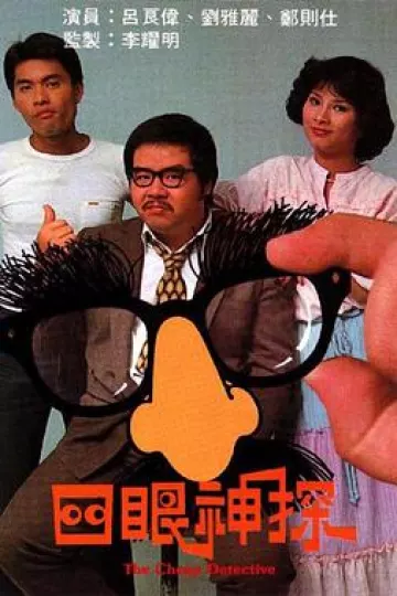 四眼神探粤语