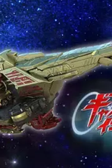 超宇宙刑事卡邦无限外传