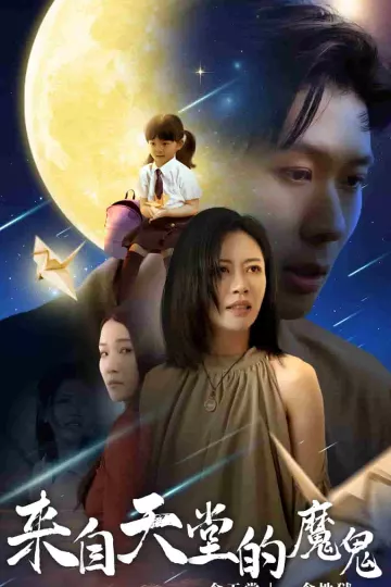 来自天堂的魔鬼